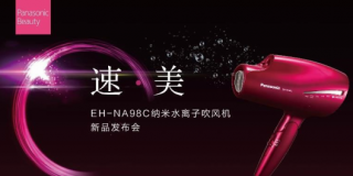【速·美】松下发布全新纳米水离子吹风机EH-NA98C