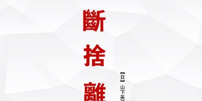 扔东西上瘾 247㎡的家仅9件家具竟然还嫌挤！