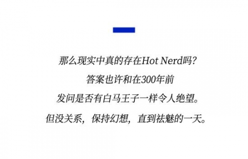 既要书呆子味，又要性感风，Hot Nerd如何实现？